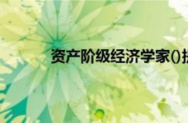 资产阶级经济学家()提出了著名的绝对优势论