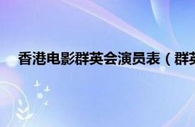 香港电影群英会演员表（群英会 1972年张彻导演香港电影）