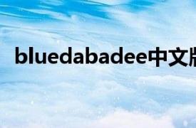 bluedabadee中文版（Blue Da Ba Dee）