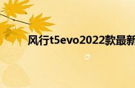 风行t5evo2022款最新价格图片（风行T5 EVO）