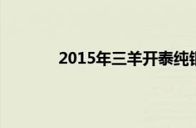 2015年三羊开泰纯银纪念币（纯银纪念币）