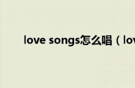 love songs怎么唱（love song miss A演唱歌曲）