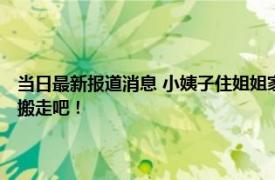 当日最新报道消息 小姨子住姐姐家吃住无忧 姐夫一个动作令网友直呼：快搬走吧！