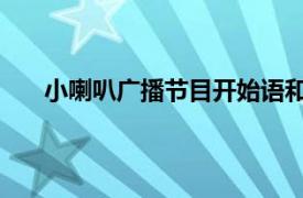 小喇叭广播节目开始语和结束语（小喇叭 广播节目）