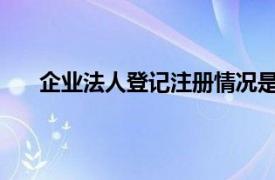 企业法人登记注册情况是选择供应商的重要指标之一