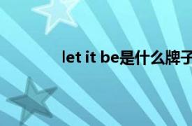 let it be是什么牌子（let it be 箱包品牌）