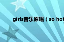 girls音乐原唱（so hot Wonder Girls演唱歌曲）