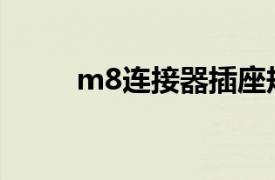 m8连接器插座规格（M8连接器）