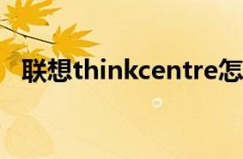 联想thinkcentre怎么进bios设置u盘启动