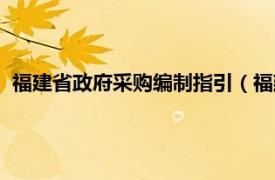 福建省政府采购编制指引（福建省省级政府采购管理暂行办法）