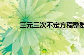 三元三次不定方程整数解（三元三次不定方程）