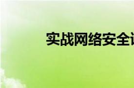 实战网络安全读后感（实战网）