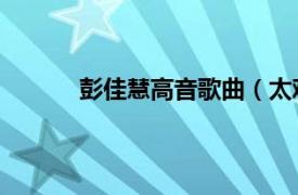 彭佳慧高音歌曲（太难唱了 彭佳慧演唱歌曲）