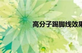 高分子踢脚线效果图（高分子踢脚线）