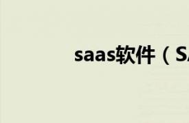 saas软件（SAS软件研究所）