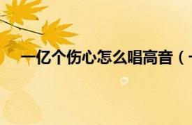 一亿个伤心怎么唱高音（一亿个伤心 许华升演唱歌曲）