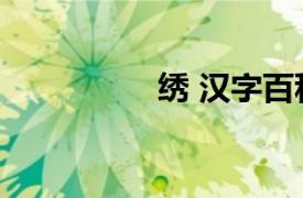 绣 汉字百科（绣 汉字）