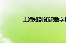 上海知到知识数字科技有限公司是知乎吗