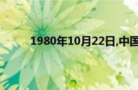 1980年10月22日,中国第一条彩色电视机生产线