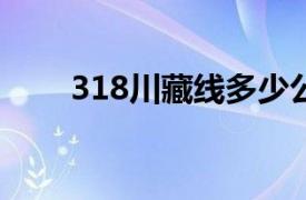 318川藏线多少公里?（318川藏线）