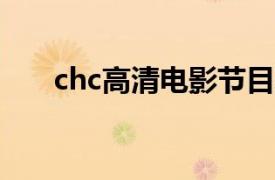 chc高清电影节目表（CHC高清电影）