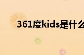 361度kids是什么牌子（361度kids）