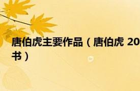 唐伯虎主要作品（唐伯虎 2006年北京图书出版社 香港出版的图书）