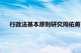 行政法基本原则研究周佑勇百度云（行政法基本原则研究）