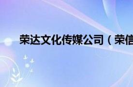 荣达文化传媒公司（荣信达 上海文化发展有限公司）