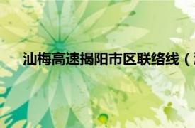 汕梅高速揭阳市区联络线（潮汕环线高速公路揭阳联络线）