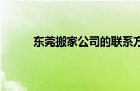 东莞搬家公司的联系方式（东莞家源搬家公司）