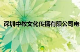 深圳中教文化传播有限公司电话（深圳中教文化传播有限公司）