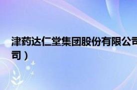 津药达仁堂集团股份有限公司股票（津药达仁堂集团股份有限公司）