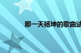 那一天杨坤的歌曲试听（那一天 杨坤歌曲）