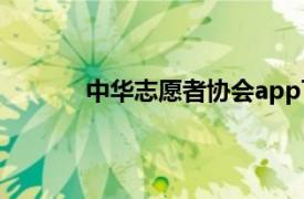 中华志愿者协会app下载（中华志愿者协会）