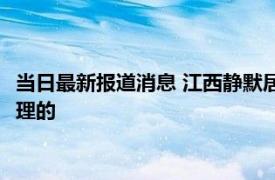 当日最新报道消息 江西静默居民收到发霉月饼 官方道歉会这样处理的