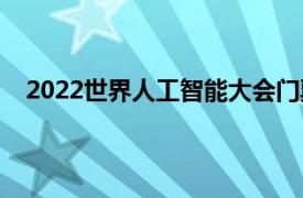 2022世界人工智能大会门票（2022世界人工智能大会）