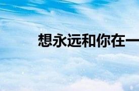 想永远和你在一起的凌演唱的歌曲