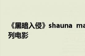 《黑暗入侵》shauna  macdonald出演了《黑暗入侵》系列电影