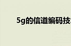 5g的信道编码技术（信道编码技术）