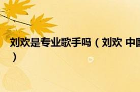 刘欢是专业歌手吗（刘欢 中国内地男歌手、音乐人、音乐教育者）