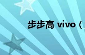 步步高 vivo（步步高 vivo S3）