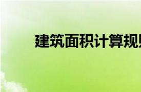 建筑面积计算规则2021最新最全版