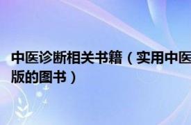 中医诊断相关书籍（实用中医诊断学 2021年中国中医药出版社出版的图书）