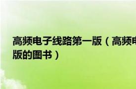 高频电子线路第一版（高频电子线路 2016年国防工业出版社出版的图书）