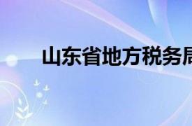 山东省地方税务局公告2018年第6号