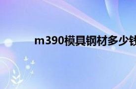 m390模具钢材多少钱一公斤（M340模具钢）