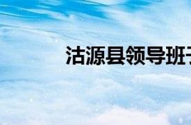 沽源县领导班子成员（沽源县）