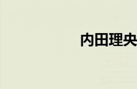 内田理央第一本相册