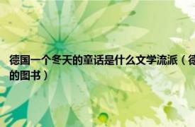 德国一个冬天的童话是什么文学流派（德国一个冬天的童话 1978年人民文学出版社出版的图书）